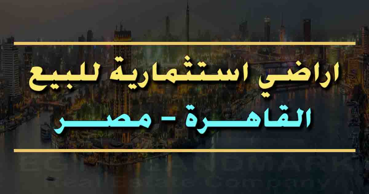 اراضي استثمارية للبيع في القاهرة في مصر